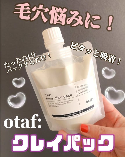 otaf: クレイパック/otaf:/洗い流すパック・マスクを使ったクチコミ(1枚目)