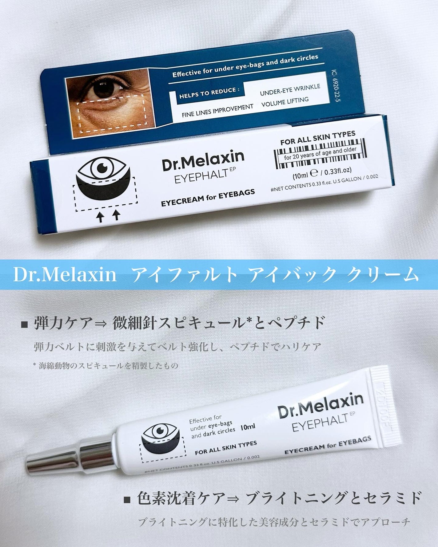 アイファルトアイバッククリーム/Dr.Melaxin/アイケア・アイクリームを使ったクチコミ(3枚目)
