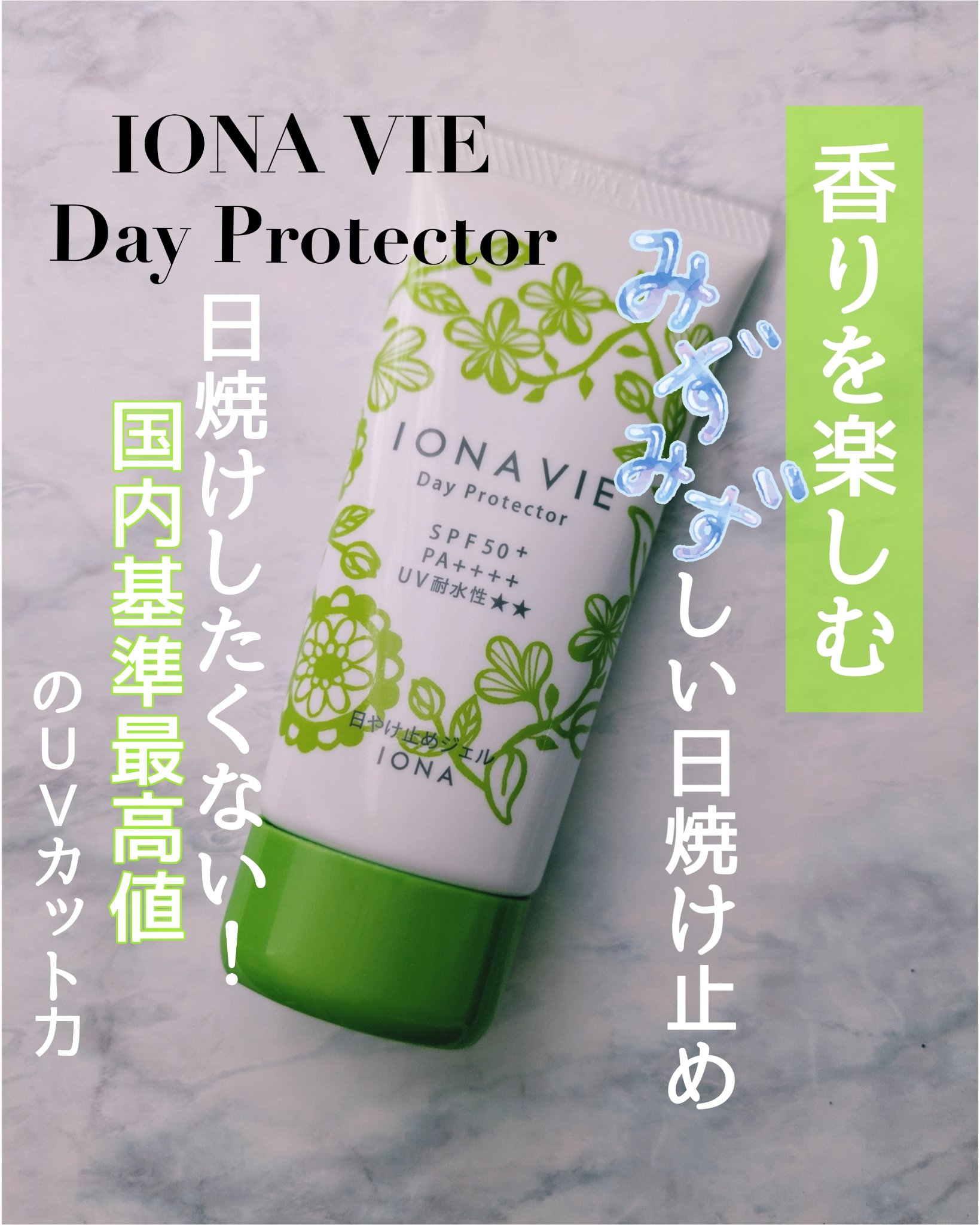 デイ プロテクター FB/イオナヴィー/日焼け止めジェルを使ったクチコミ（1枚目）