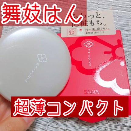 サナ 舞妓はん 化粧もち美容液パウダー/舞妓はん/プレストパウダーを使ったクチコミ(1枚目)