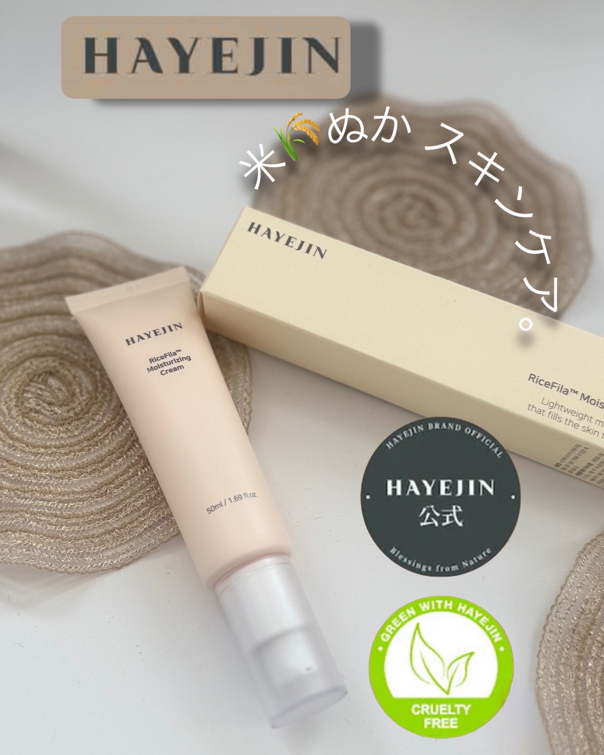 ライスピラー保湿クリーム/HAYEJIN/フェイスクリームを使ったクチコミ（1枚目）