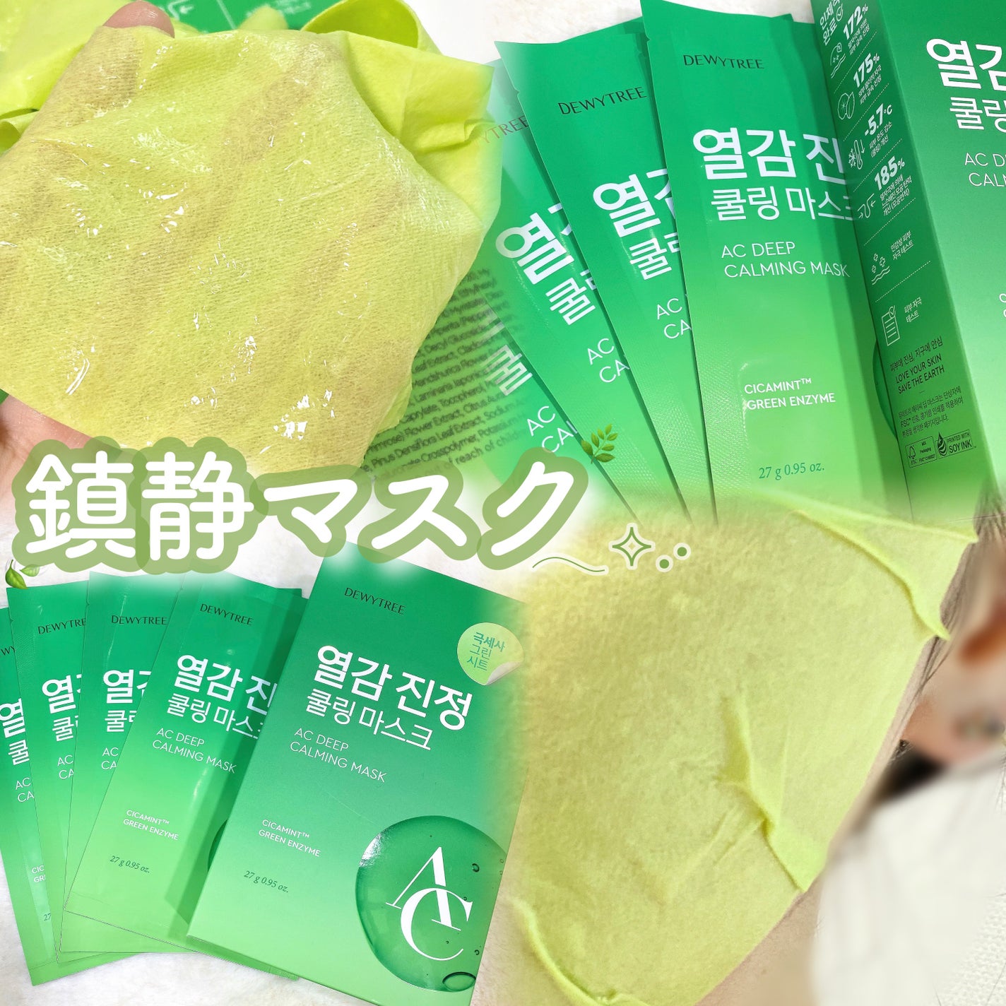 ACディープブレミッシュカーミングマスク/DEWYTREE/シートマスク・パックを使ったクチコミ(1枚目)
