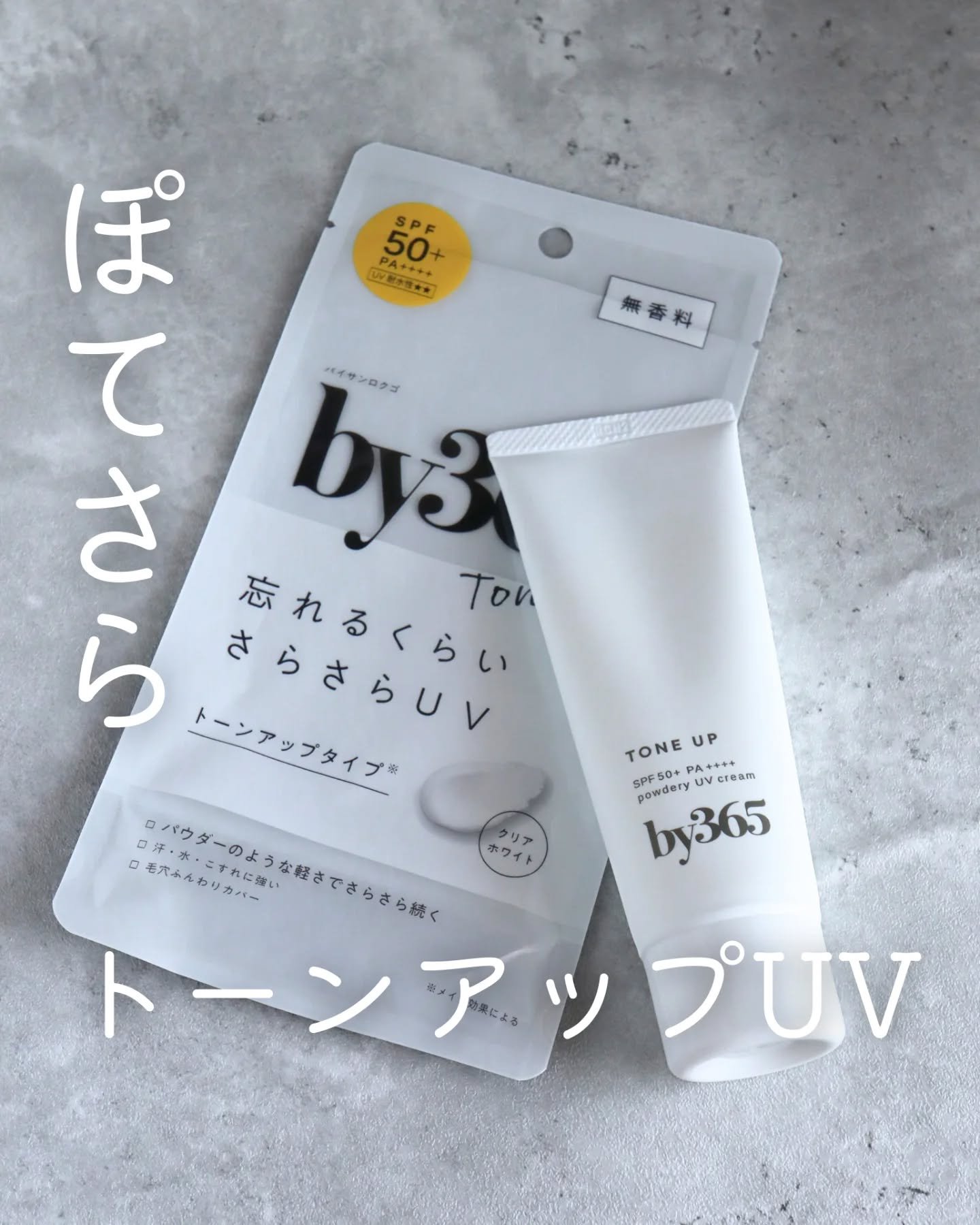 by365 パウダリーUVクリーム トーンアップ/ナリスアップ/日焼け止め・UVケアを使ったクチコミ（1枚目）