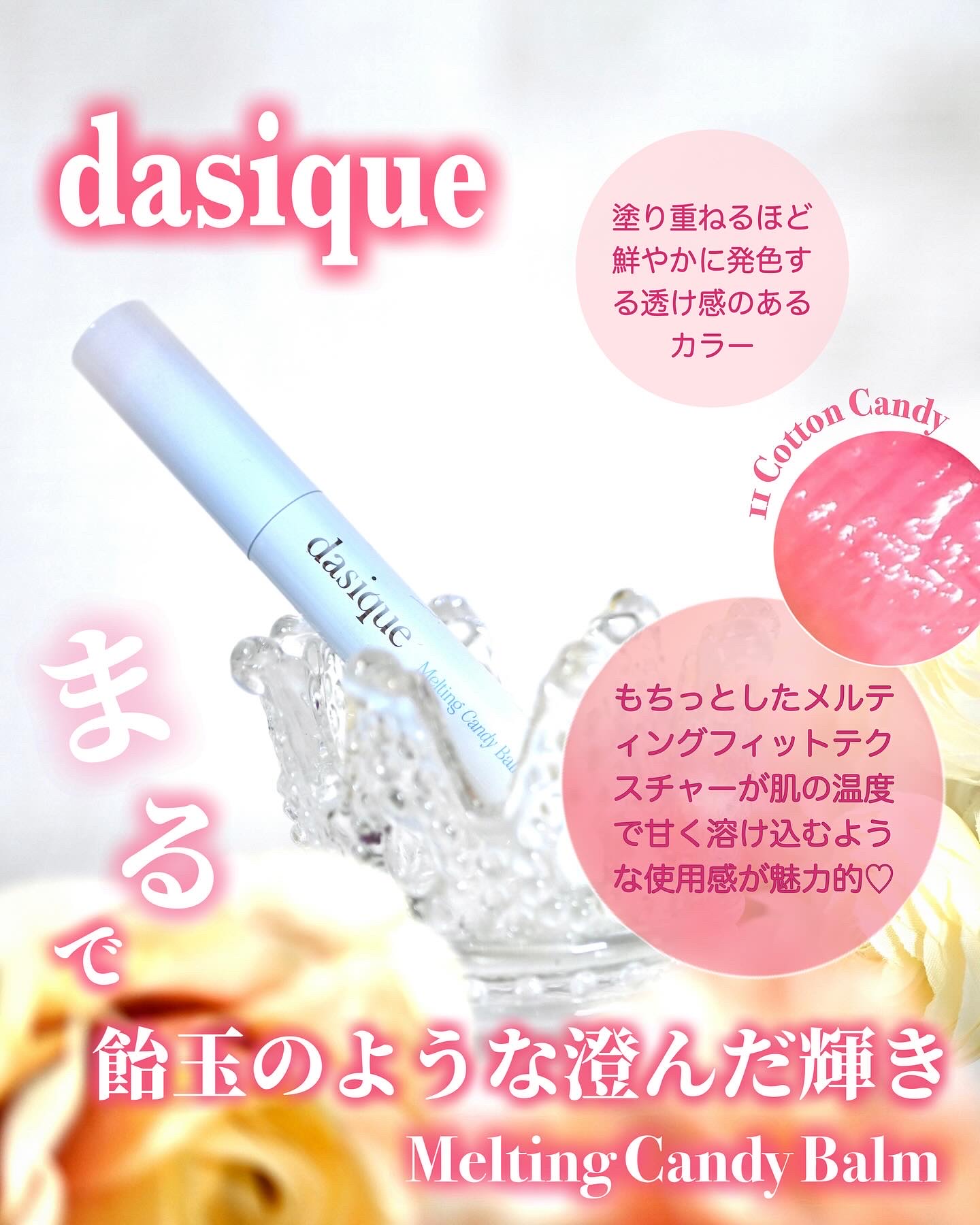 メルティングキャンディーバーム/dasique/口紅を使ったクチコミ（1枚目）