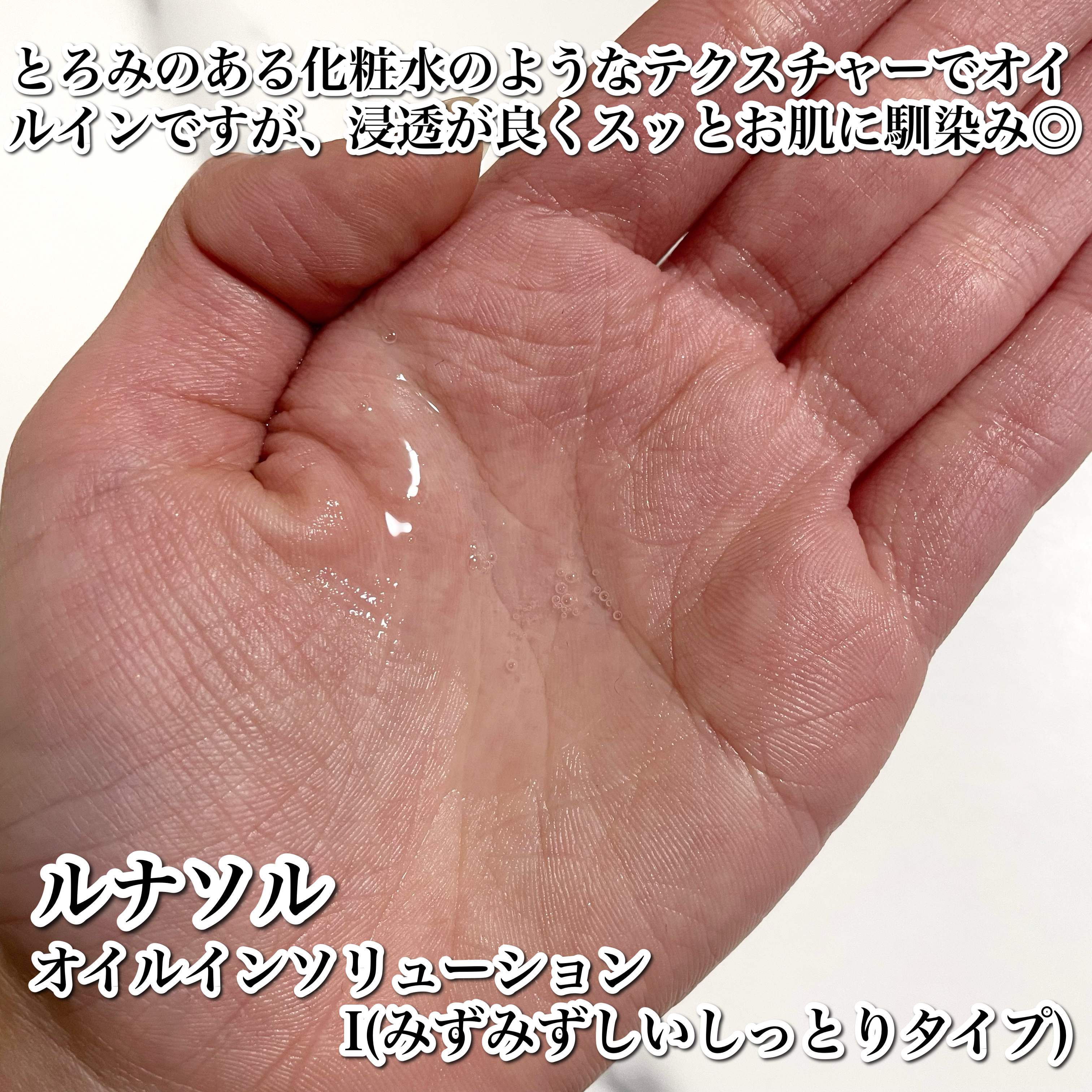 オイルインソリューションI（みずみずしいしっとりタイプ）/LUNASOL/化粧水を使ったクチコミ（3枚目）
