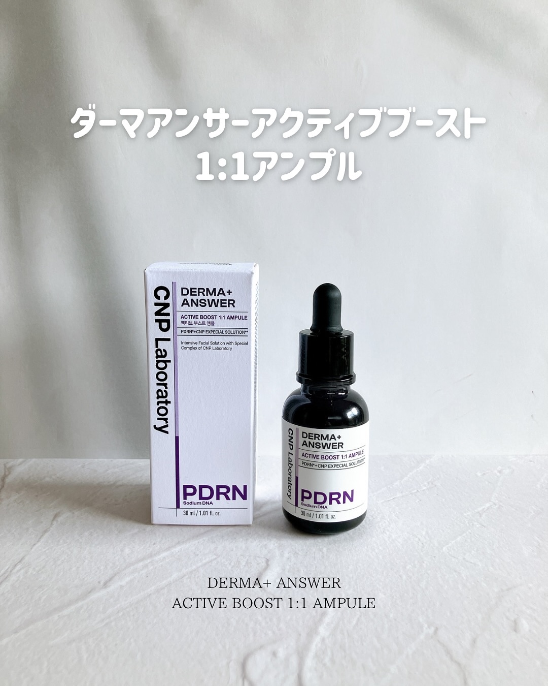 ダーマアンサー PDRN アクティブブースト1:1アンプル/CNP Laboratory/美容液を使ったクチコミ（1枚目）