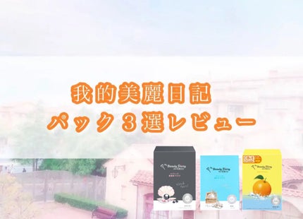 VCクリアマスク/我的美麗日記/シートマスク・パックを使ったクチコミ(1枚目)