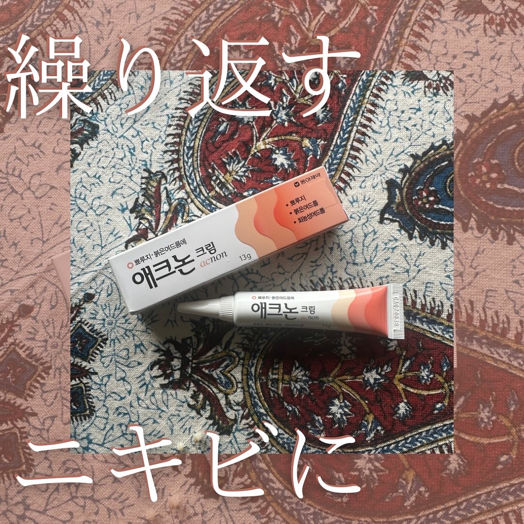 アクノンクリーム/東亜製薬/その他スキンケアを使ったクチコミ（1枚目）