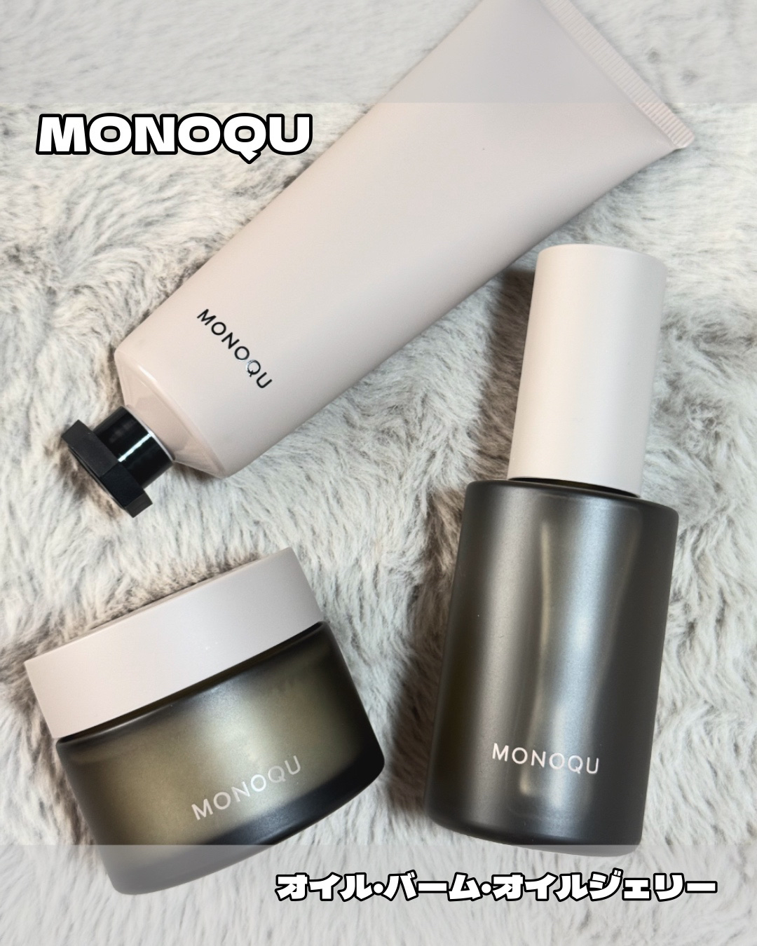 OIL/MONOQU/ヘアオイルを使ったクチコミ（1枚目）