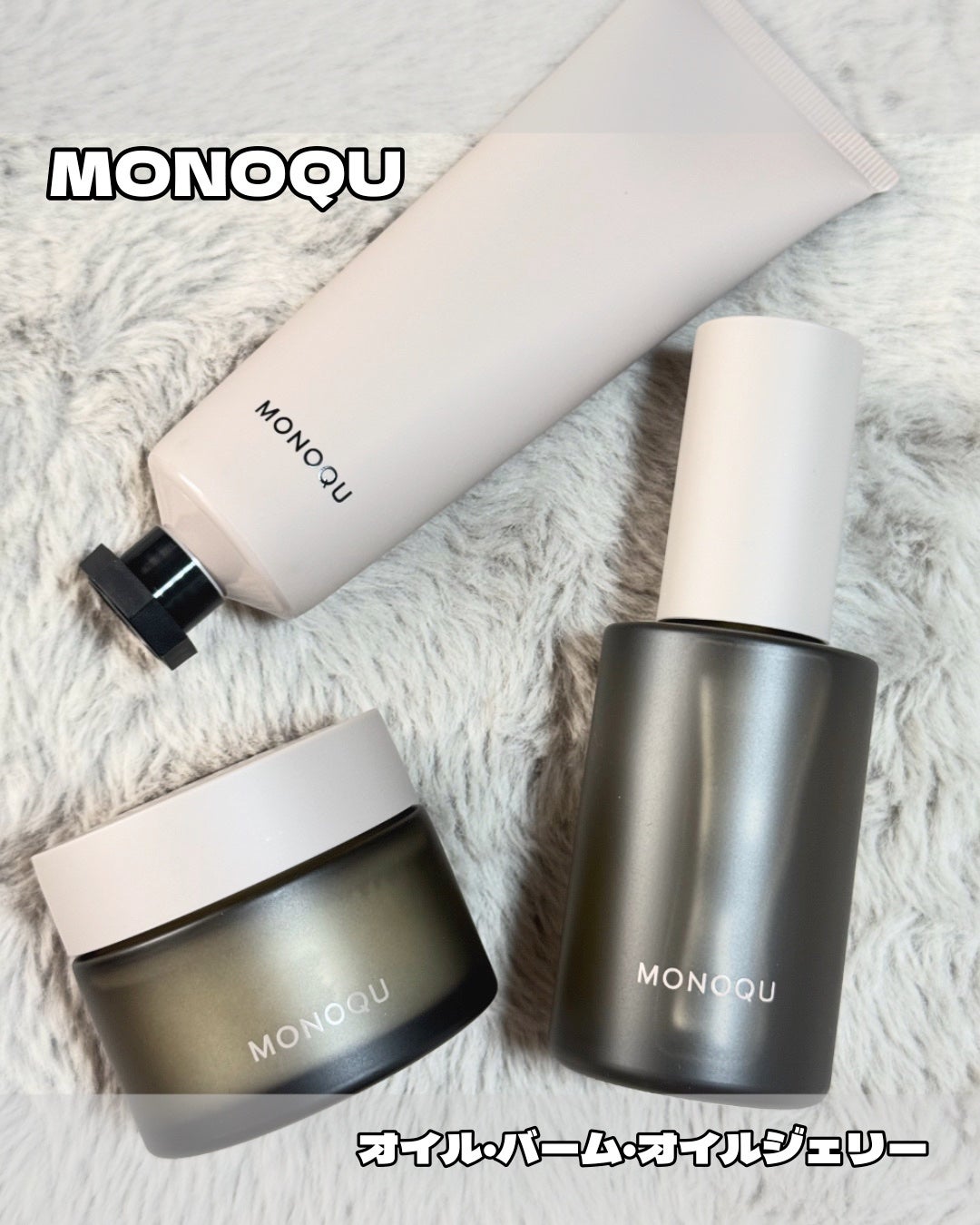 OIL/MONOQU/ヘアオイルを使ったクチコミ(1枚目)