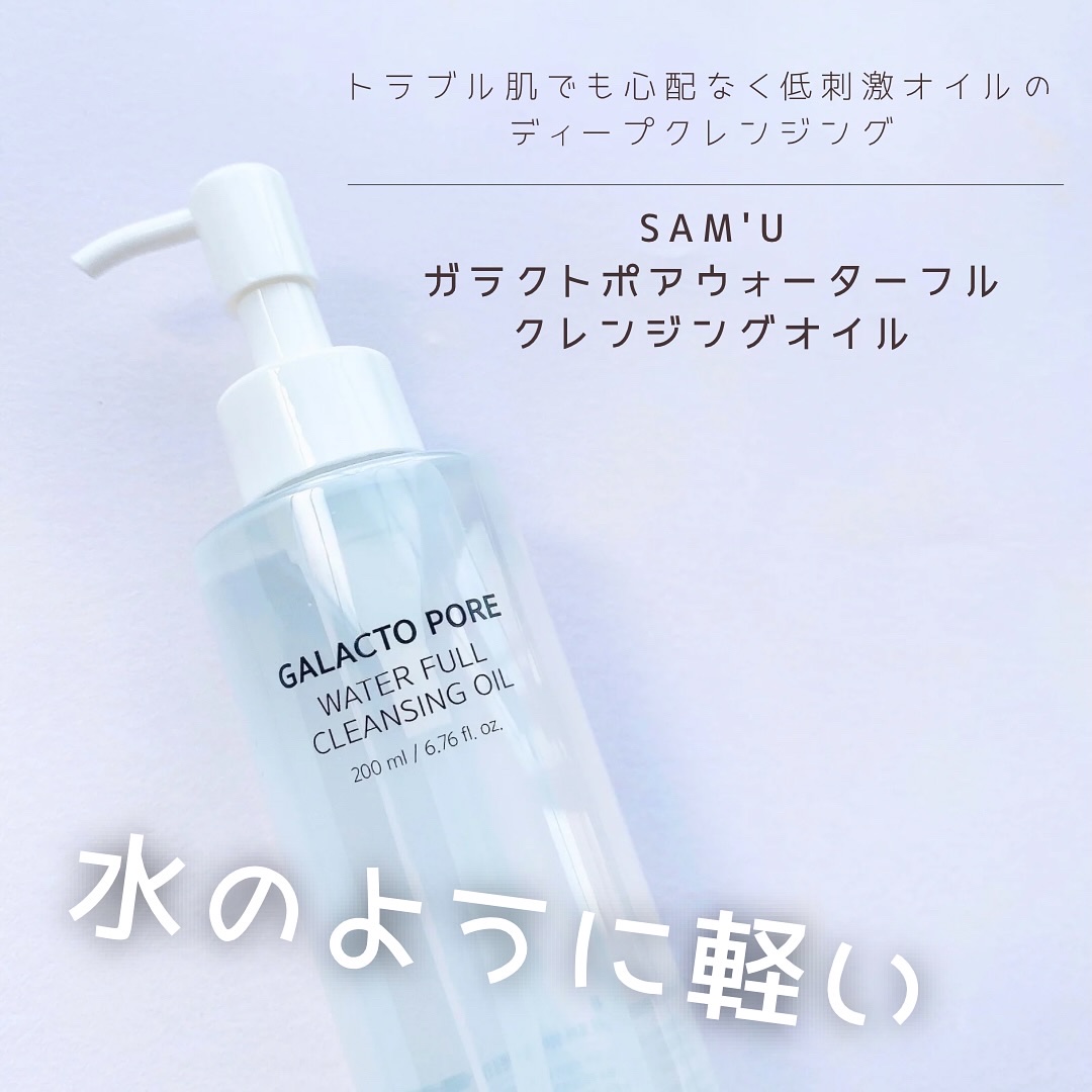 サミュ ガラクトポア ウォーターフル クレンジングオイル/SAM'U/オイルクレンジングを使ったクチコミ（1枚目）