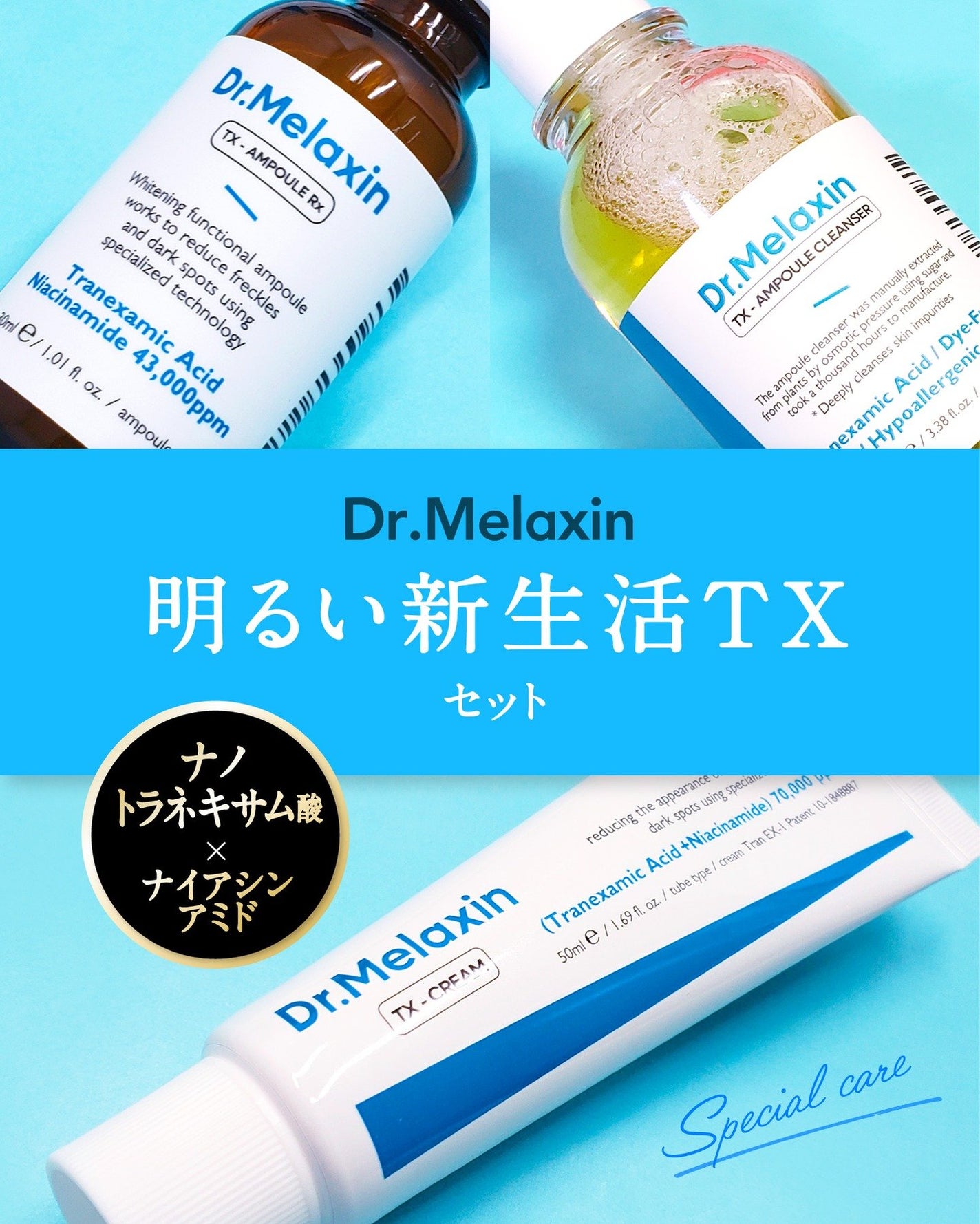 TXアンプルRX+TXクリーム/Dr.Melaxin/スキンケアキットを使ったクチコミ(1枚目)