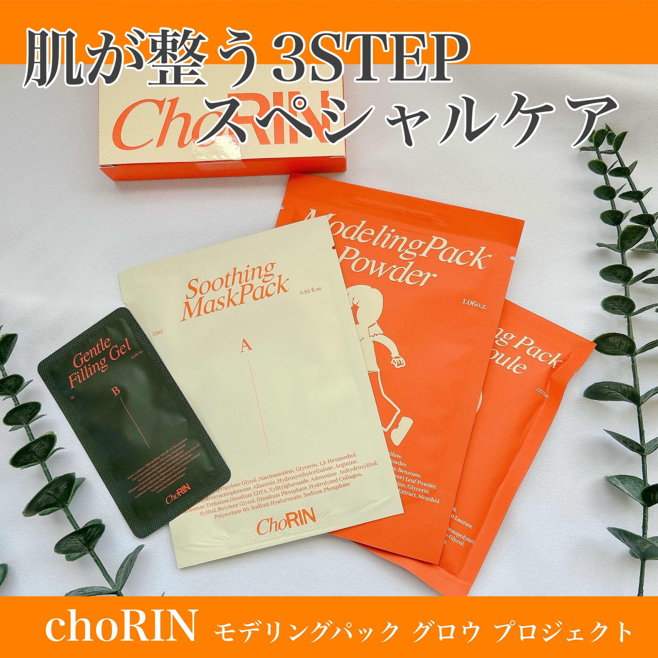 モデリングパックグロウプロジェクト/choRIN/シートマスク・パックを使ったクチコミ（1枚目）