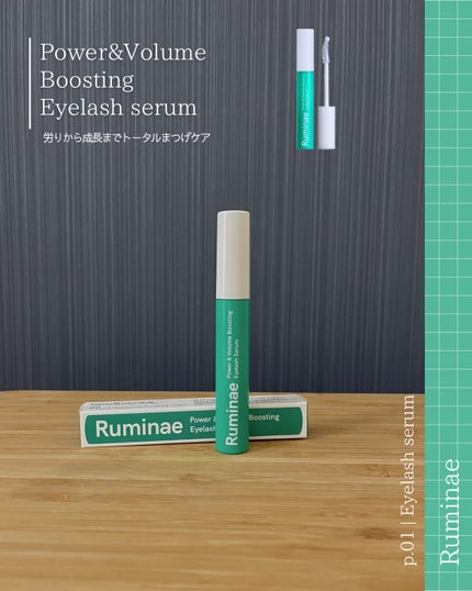 Power & Volume Boosting Eyelash Serum/Ruminae/まつげ美容液を使ったクチコミ(1枚目)