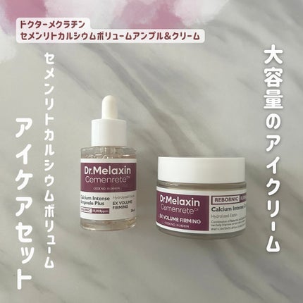 セメンリトカルシウムアンプル+セメンリトカルシウムクリーム/Dr.Melaxin/スキンケアキットを使ったクチコミ(1枚目)
