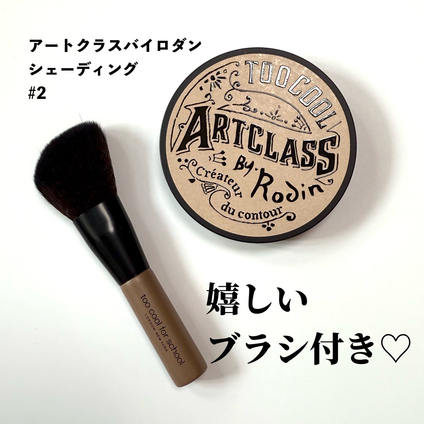 アートクラスバイロダン シェーディング/too cool for school/シェーディングを使ったクチコミ(6枚目)