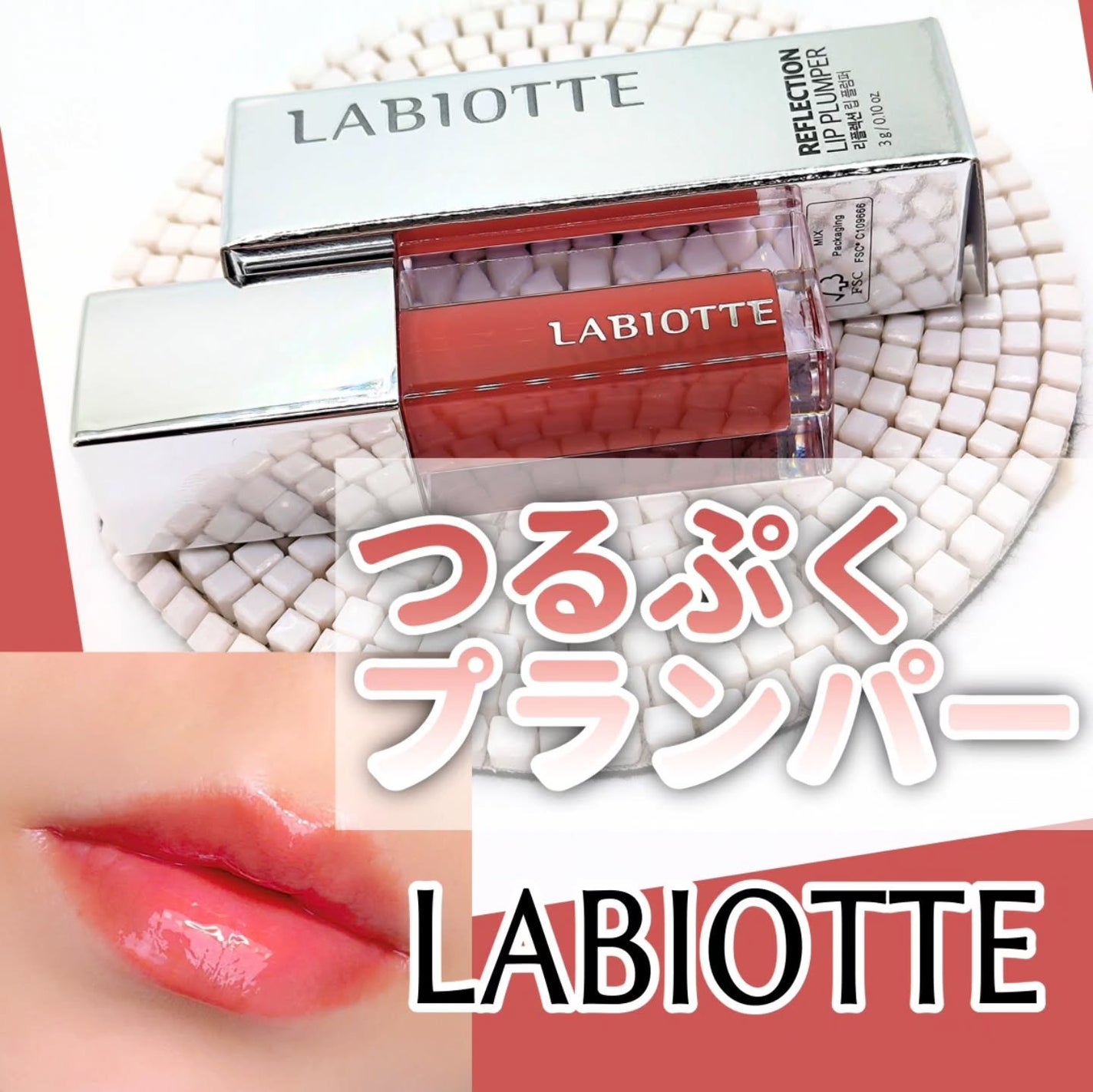 リフレクションリッププランパー/LABIOTTE/リッププランパーを使ったクチコミ(1枚目)