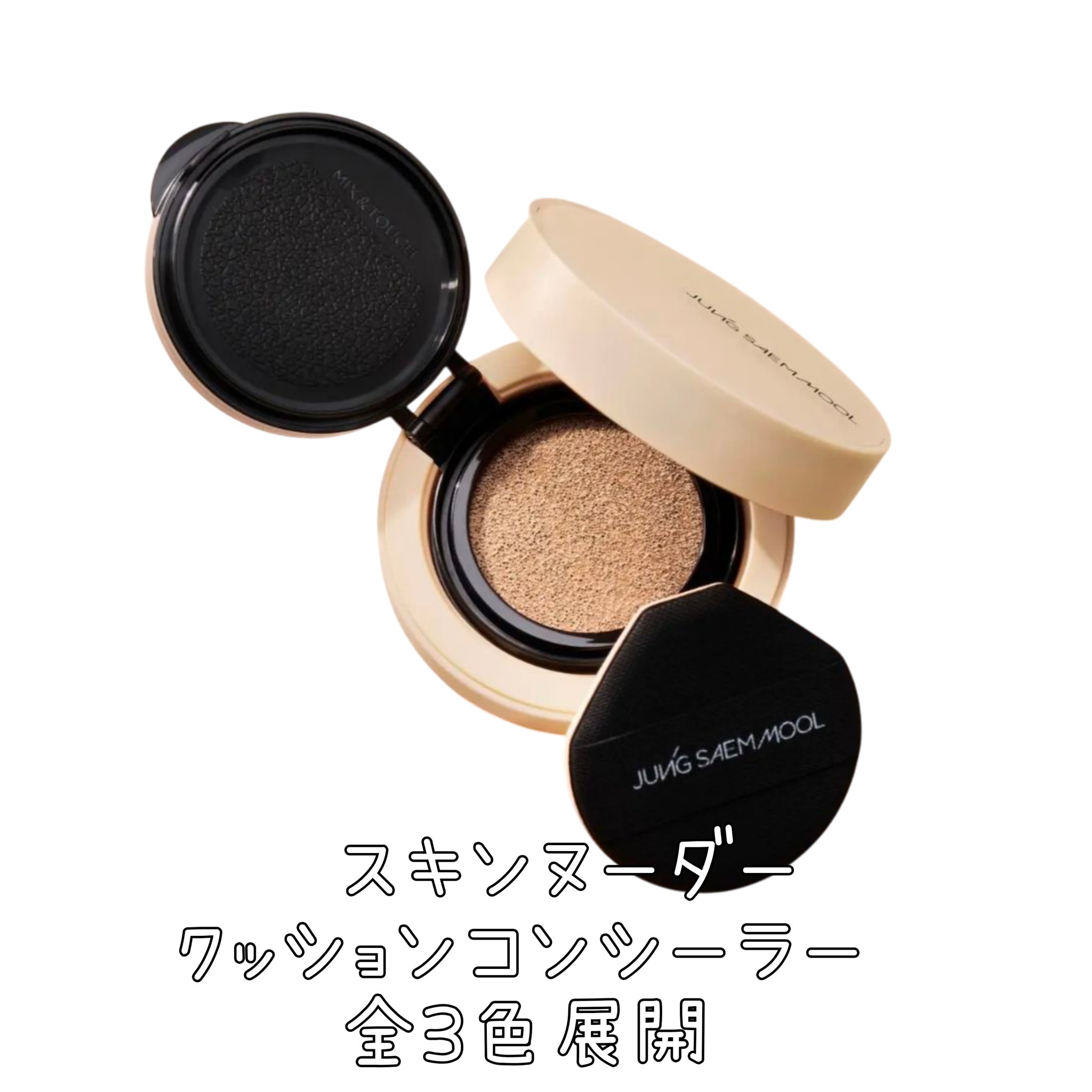 スキンヌーダークッションコンシーラー/JUNG SAEM MOOL/リキッドコンシーラーを使ったクチコミ（2枚目）