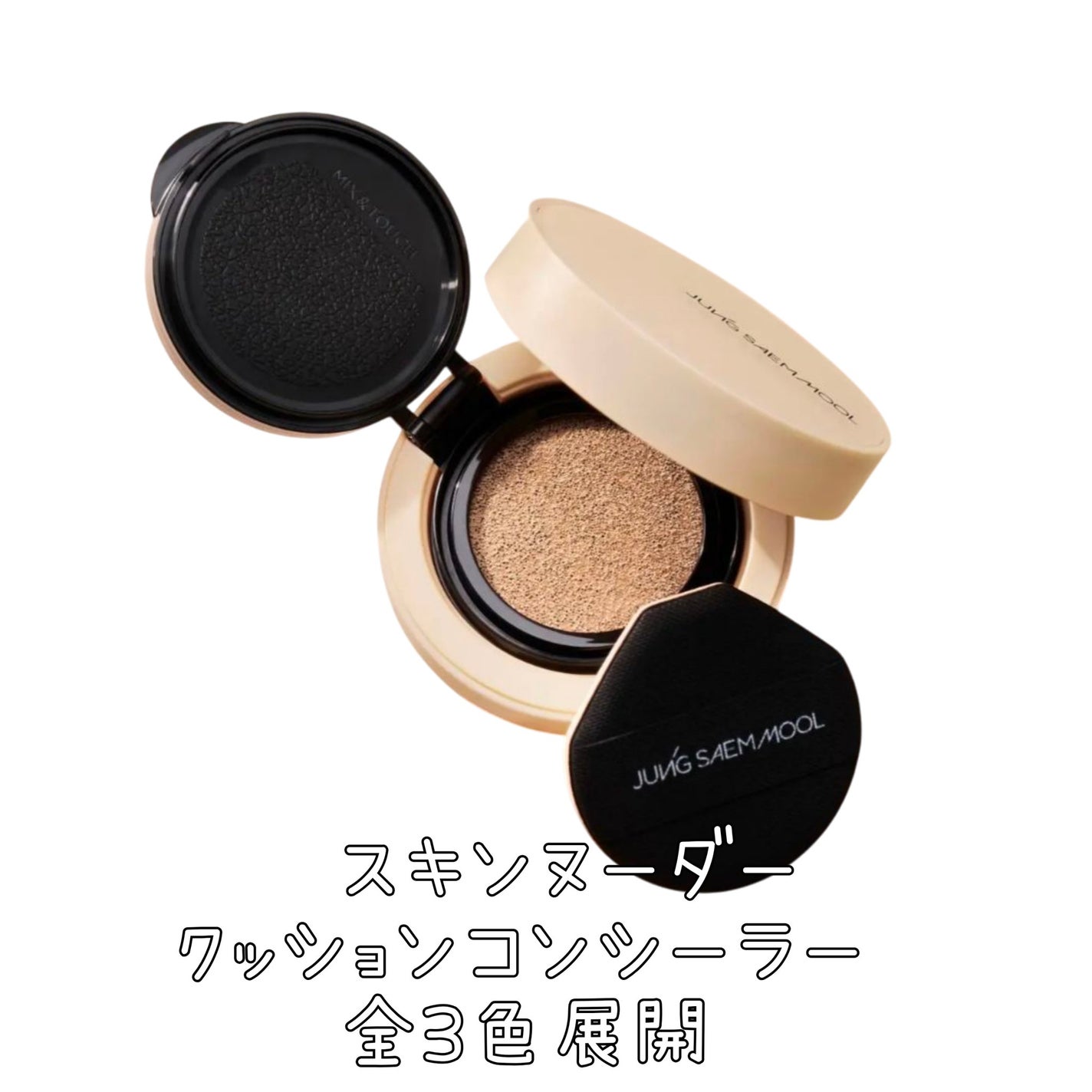 スキンヌーダークッションコンシーラー/JUNG SAEM MOOL/リキッドコンシーラーを使ったクチコミ(2枚目)