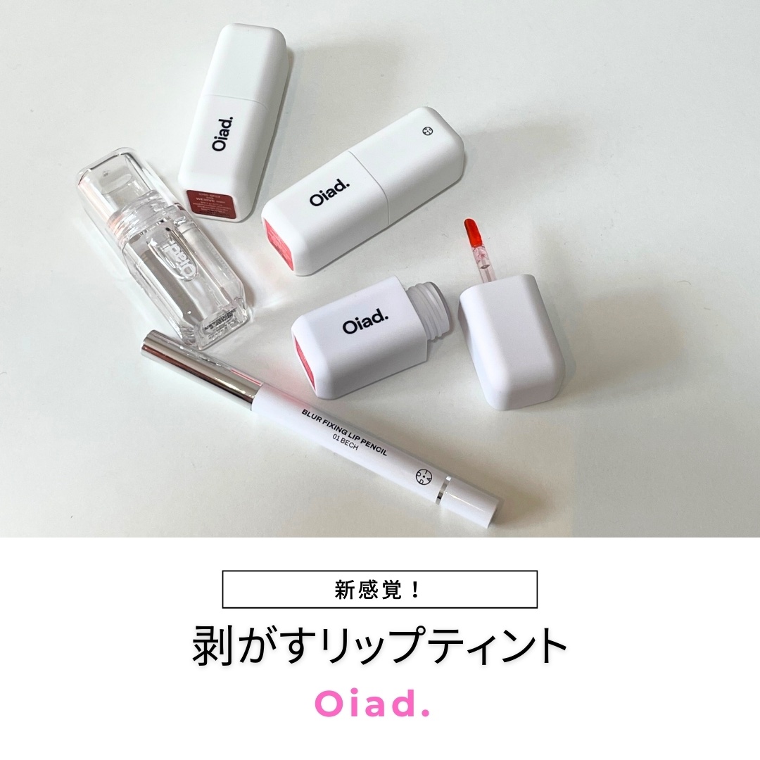 リップティーク/oiad/口紅を使ったクチコミ（1枚目）