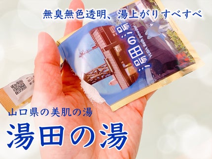 温泉の素 湯田の湯/元気移人研究所/無機塩系入浴剤を使ったクチコミ(1枚目)