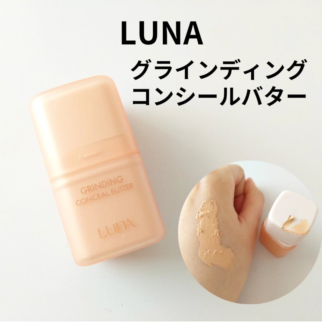 グラインディングコンシールバター/LUNA/クリームコンシーラーを使ったクチコミ（1枚目）
