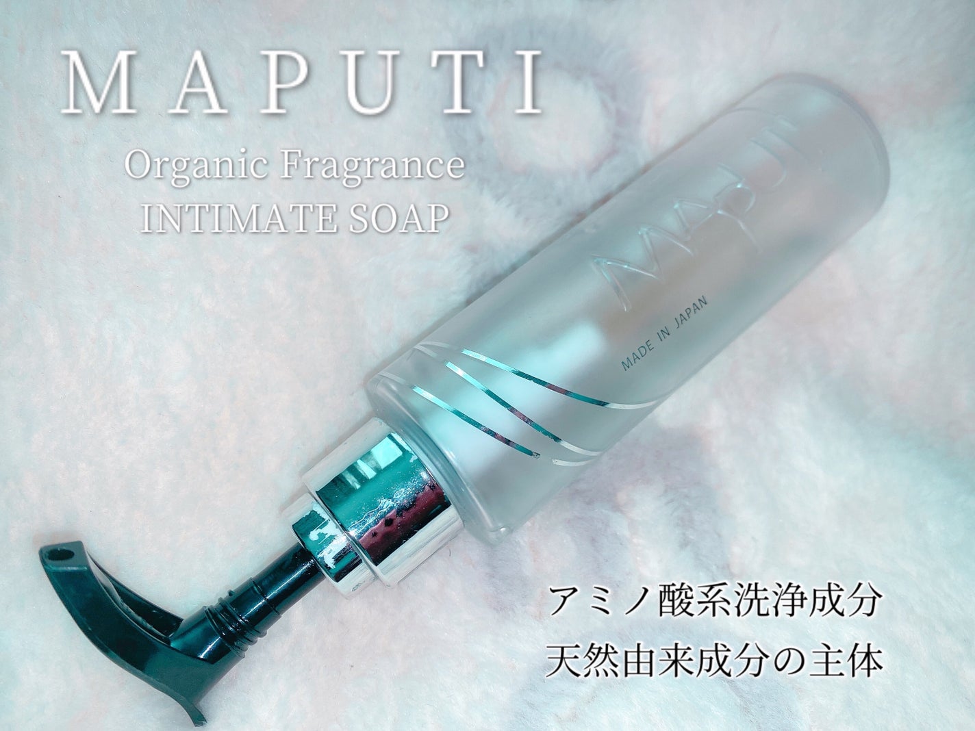 オーガニックフレグランスインティメイトソープ MAPUTI/MAPUTI/デリケートゾーンケアを使ったクチコミ(1枚目)