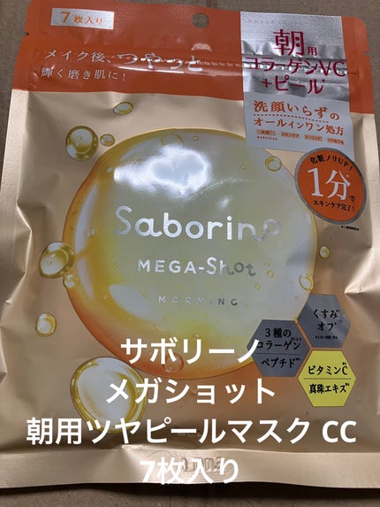 サボリーノ メガショット 朝用ツヤピールマスク CC/サボリーノ/シートマスク・パックを使ったクチコミ(1枚目)