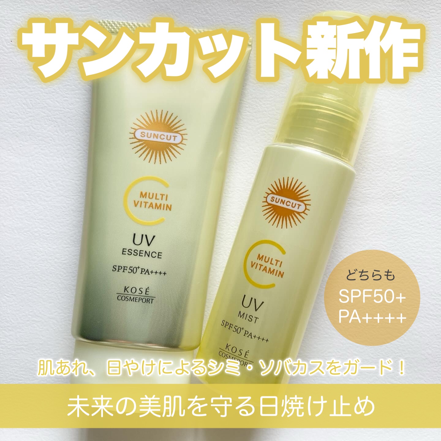 サンカットR マルチビタミンUV エッセンス/サンカット®/日焼け止めクリームを使ったクチコミ（1枚目）