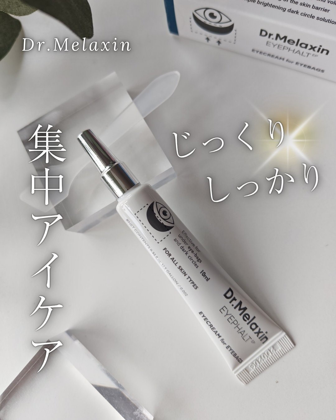 アイファルトアイバッククリーム/Dr.Melaxin/アイケア・アイクリームを使ったクチコミ（1枚目）