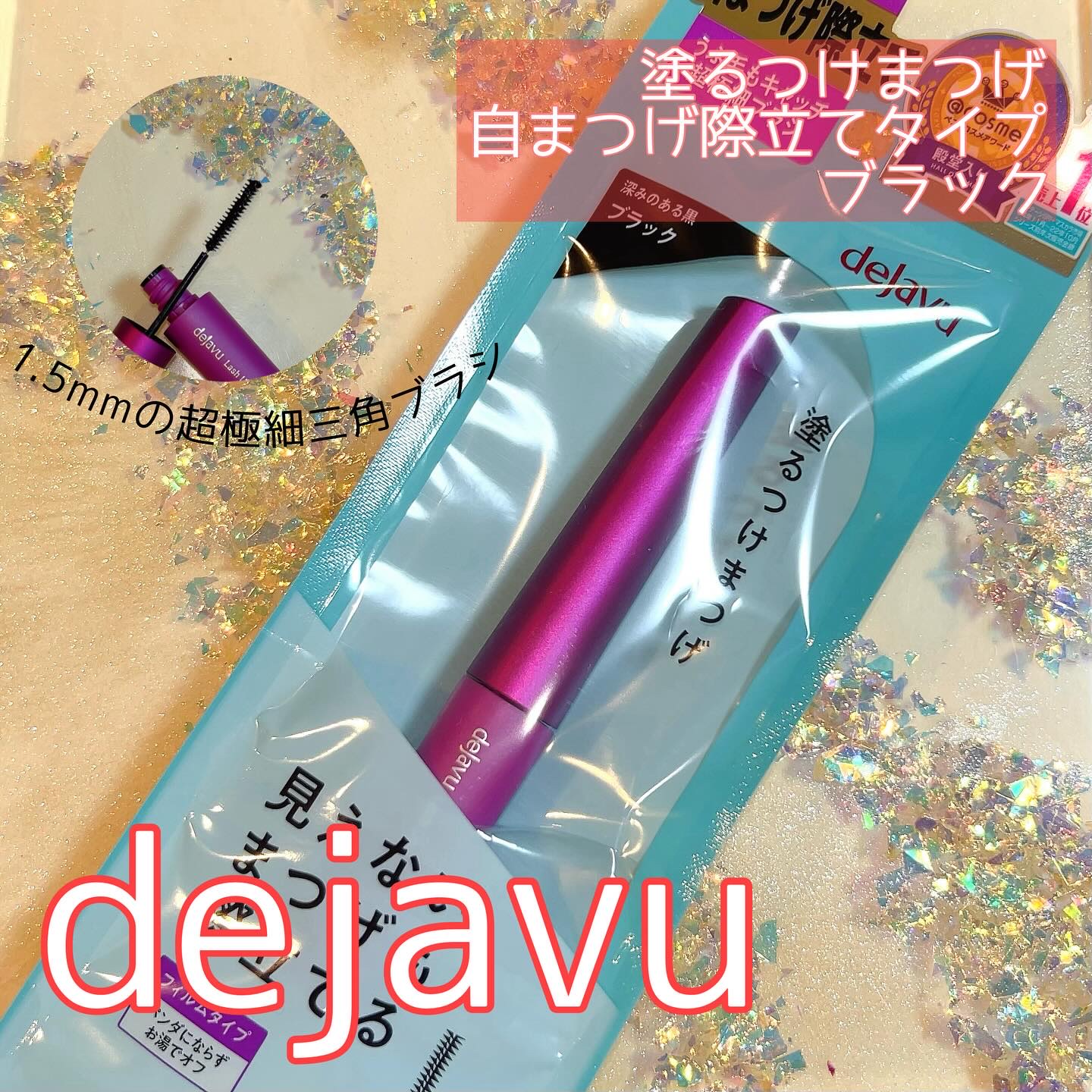 「塗るつけまつげ」自まつげ際立てタイプ/デジャヴュ/マスカラを使ったクチコミ（1枚目）