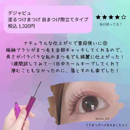 「塗るつけまつげ」自まつげ際立てタイプ/デジャヴュ/マスカラを使ったクチコミ(2枚目)