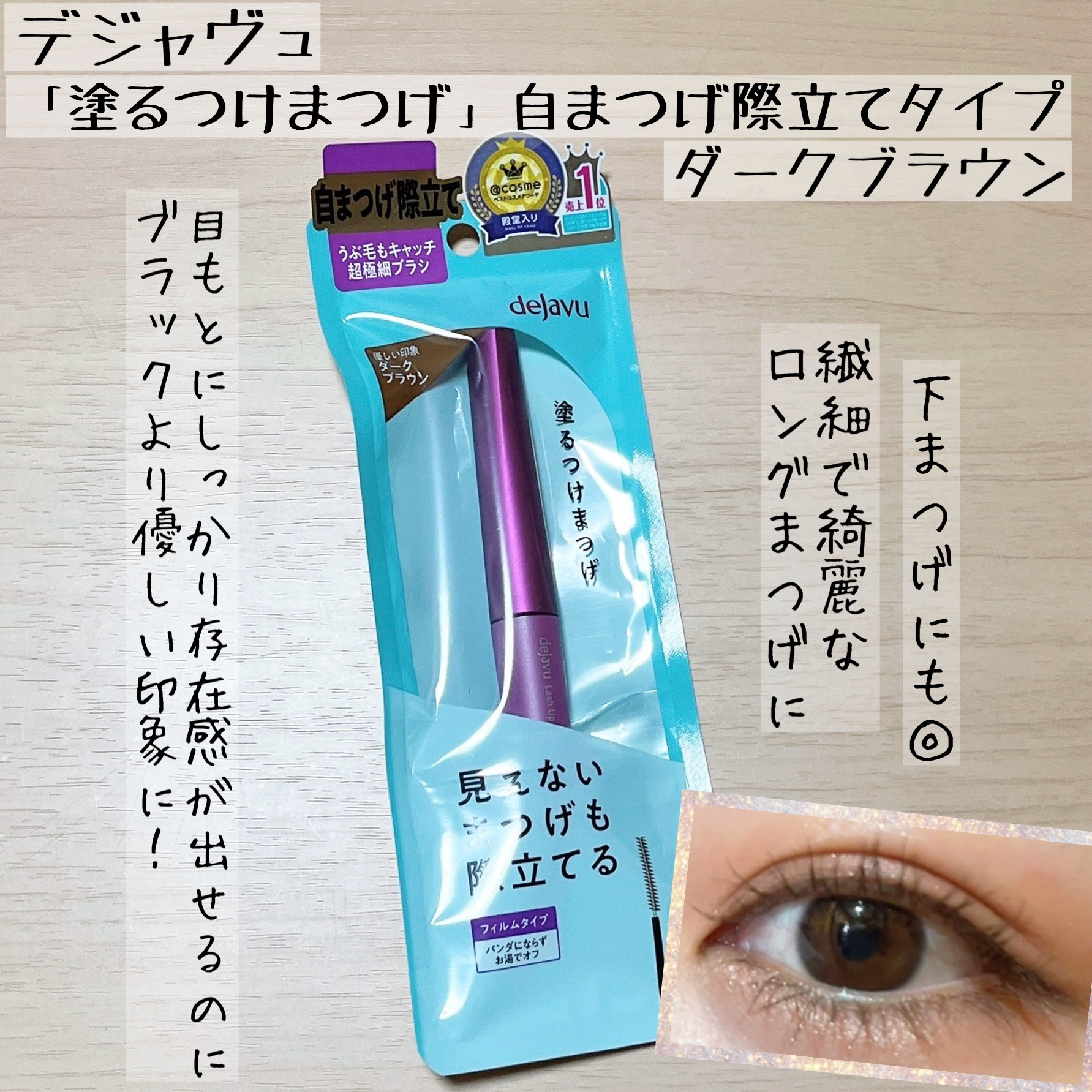 「塗るつけまつげ」自まつげ際立てタイプ ダークブラウン/デジャヴュ/マスカラを使ったクチコミ（1枚目）