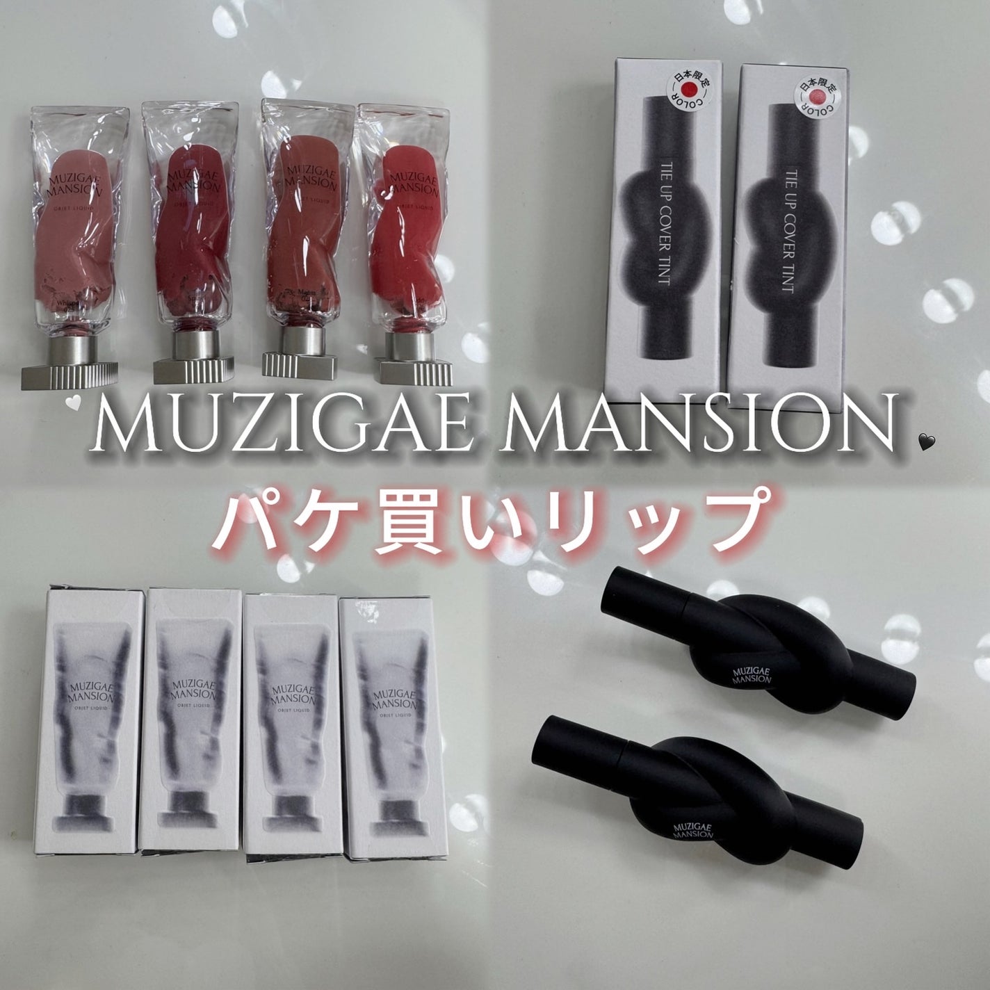 タイアップカバーティント/MUZIGAE MANSION/リップティントを使ったクチコミ(1枚目)