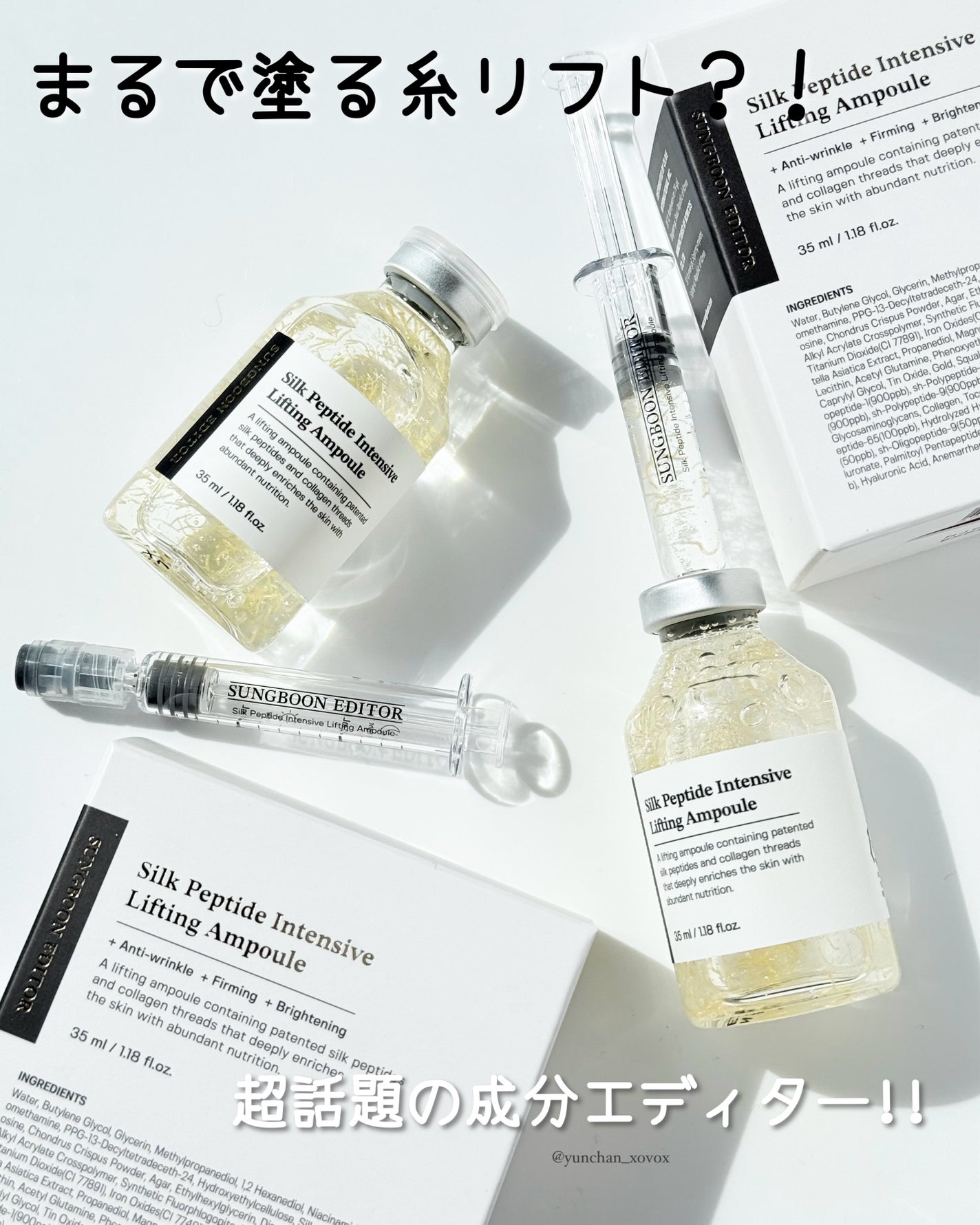 シルクペプチドインテンシブリフティングアンプル/SUNGBOON EDITOR(成分エディター)/美容液を使ったクチコミ(1枚目)