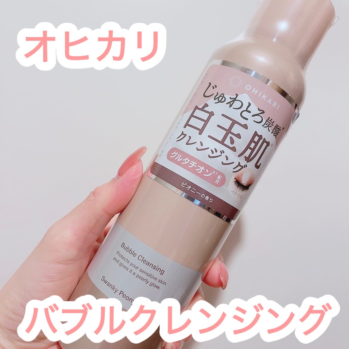 バブルクレンジング スワンキーピオニー/OHIKARI/クレンジングクリームを使ったクチコミ（1枚目）