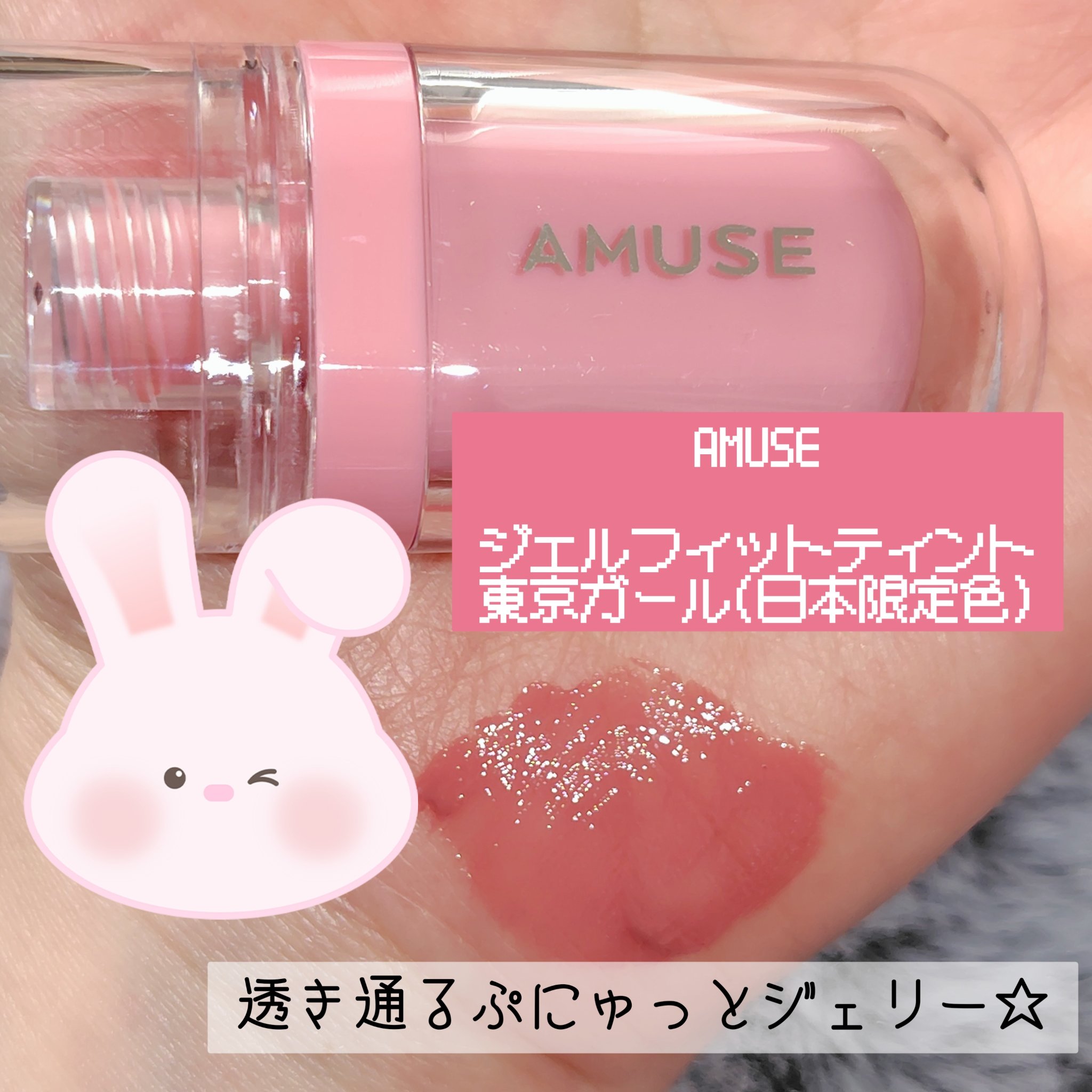 ジェルフィットティント/AMUSE/リップティントを使ったクチコミ（1枚目）