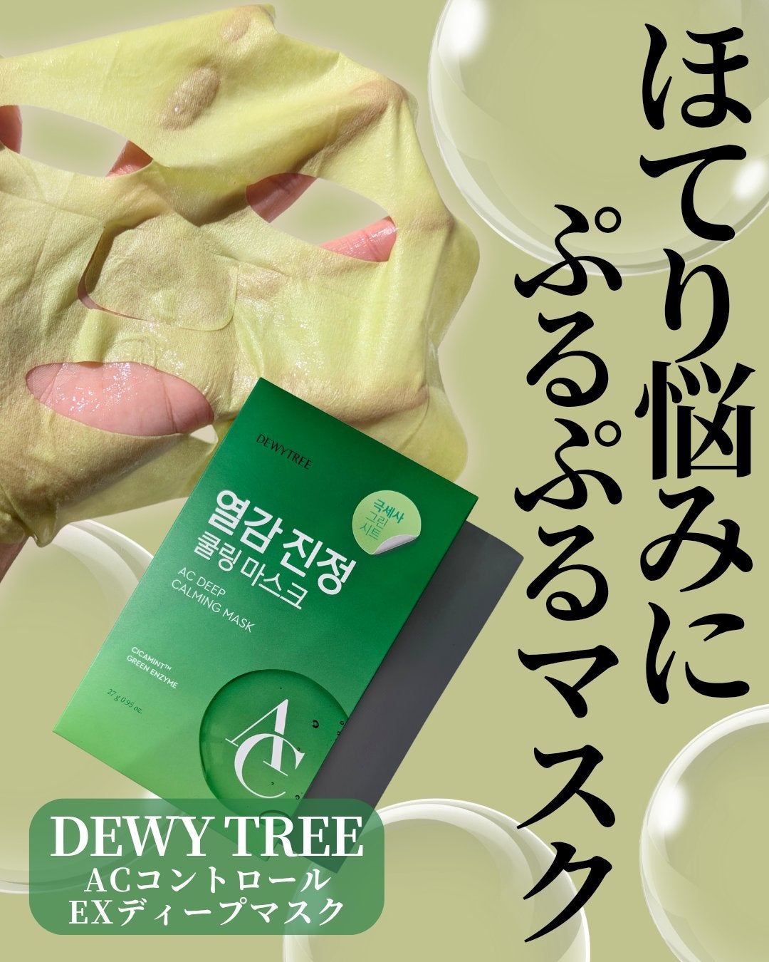 ACコントロールEXディープマスク/DEWYTREE/シートマスク・パックを使ったクチコミ(1枚目)