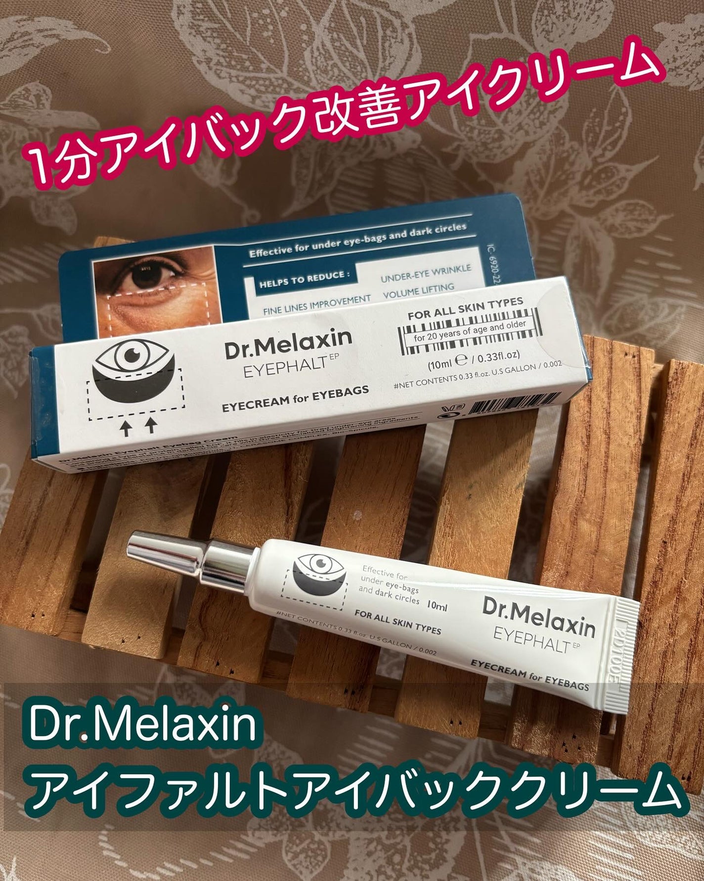アイファルトアイバッククリーム/Dr.Melaxin/アイケア・アイクリームを使ったクチコミ(1枚目)