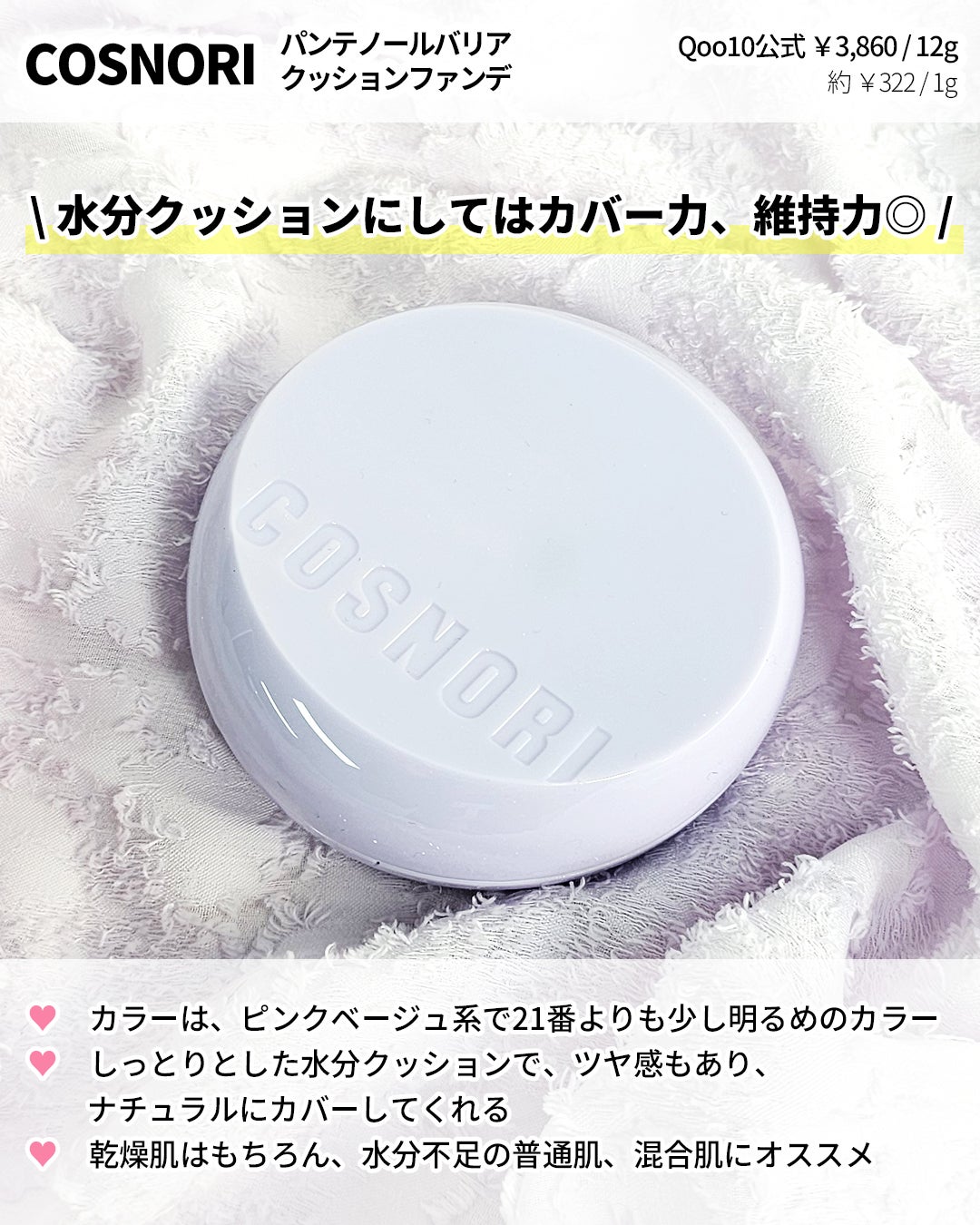 パンテノールバリアクッション/COSNORI/クッションファンデーションを使ったクチコミ(3枚目)