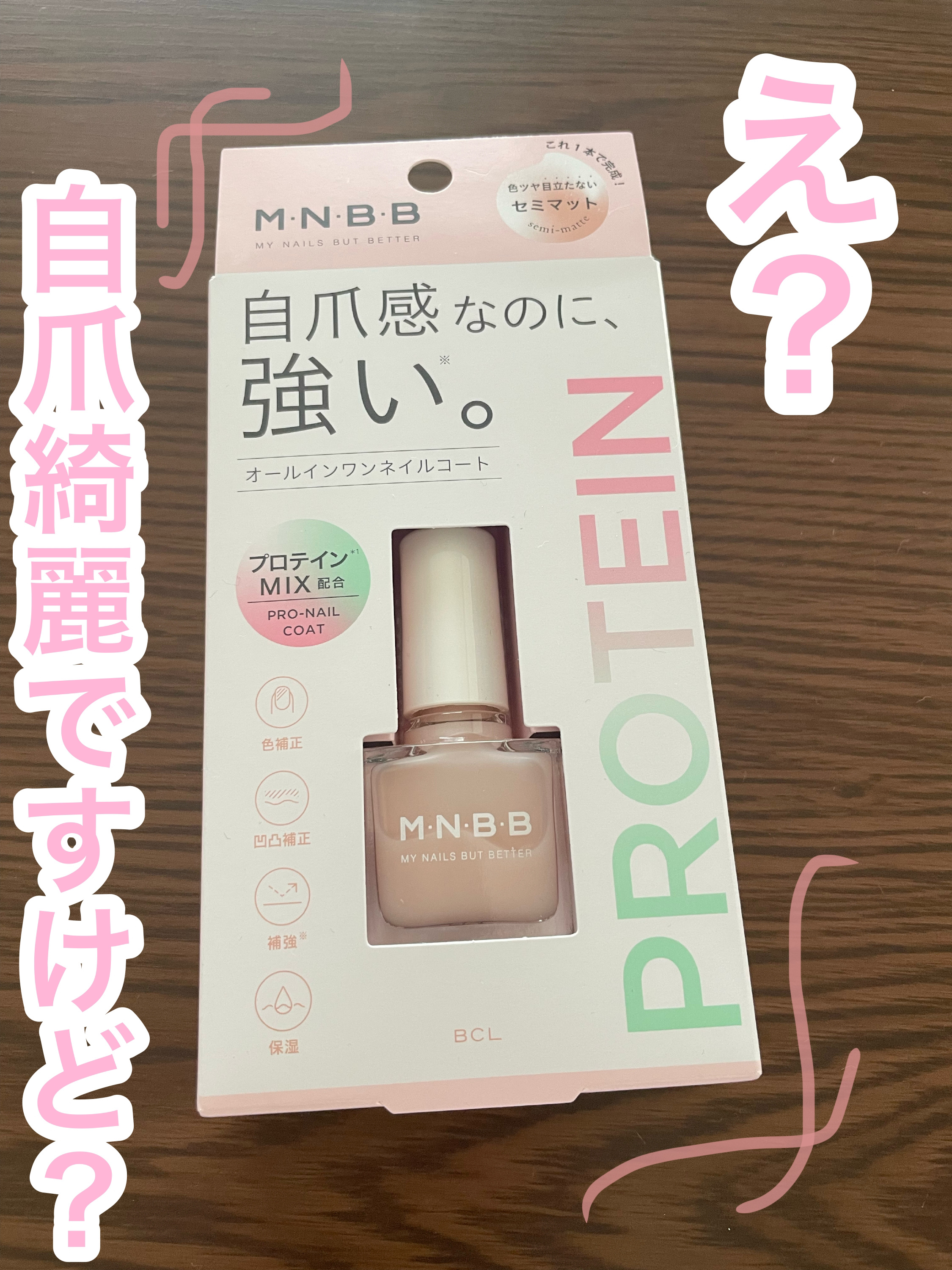 プロネイルコート/M･N･B･B/オールインワンネイルを使ったクチコミ（1枚目）