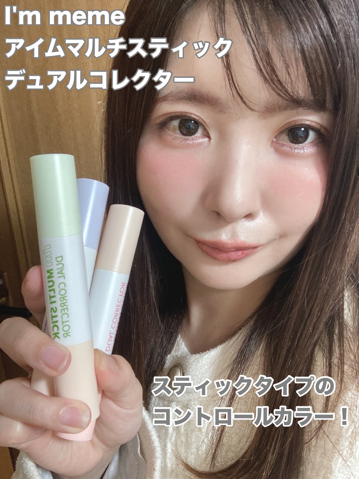 アイムマルチスティックデュアルコレクター/i’m meme/スティックコンシーラーを使ったクチコミ(1枚目)