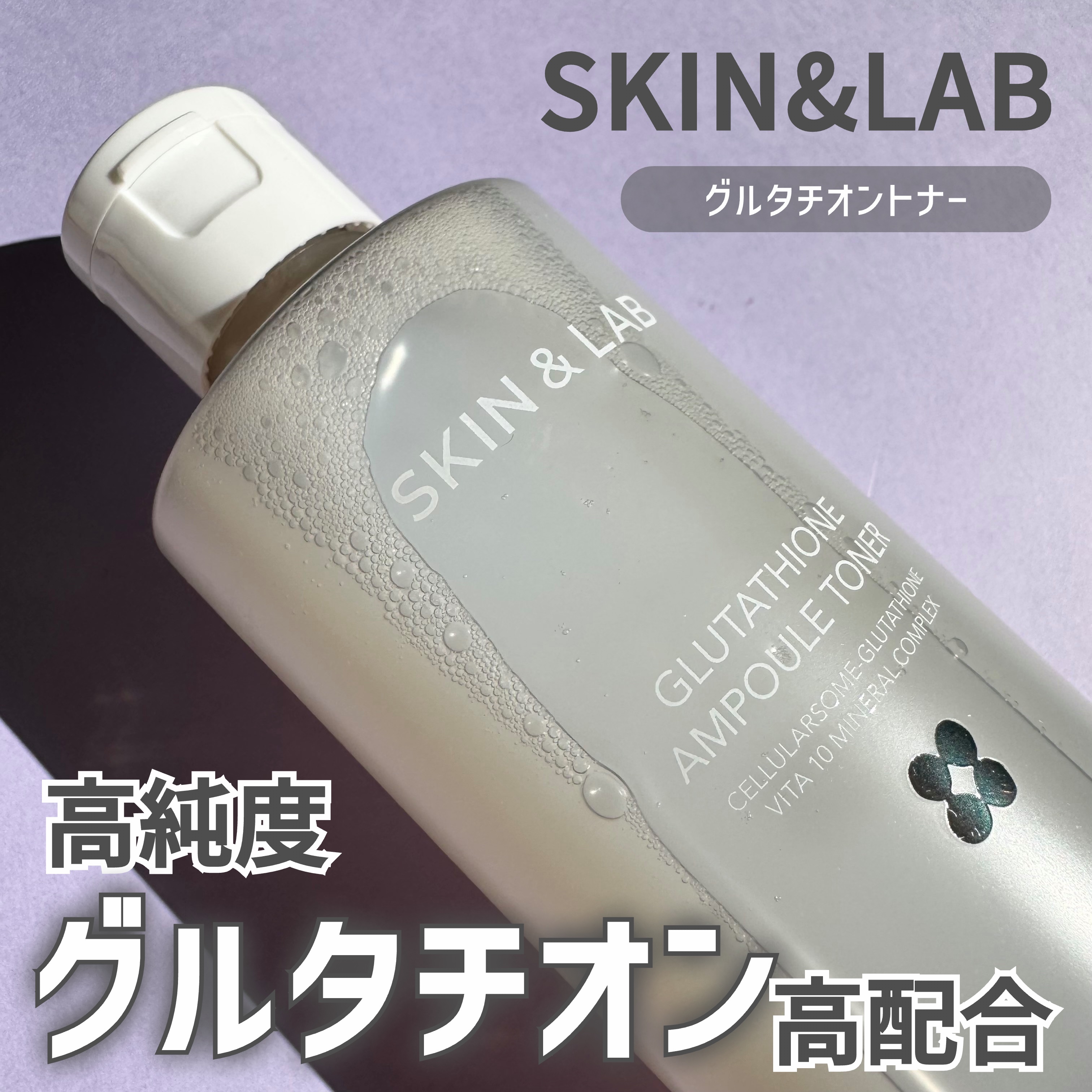 グルタチオンアンプルトナー/SKIN&LAB/化粧水を使ったクチコミ（1枚目）