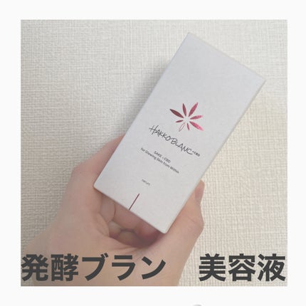発酵ブラン 美容液 /HAKKOBLANC/美容液を使ったクチコミ(1枚目)