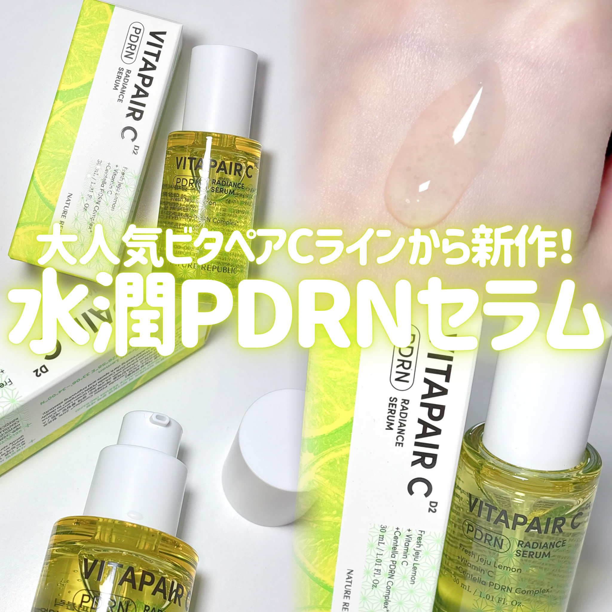 ビタペアCPDRN水潤セラム/ネイチャーリパブリック/美容液を使ったクチコミ（1枚目）