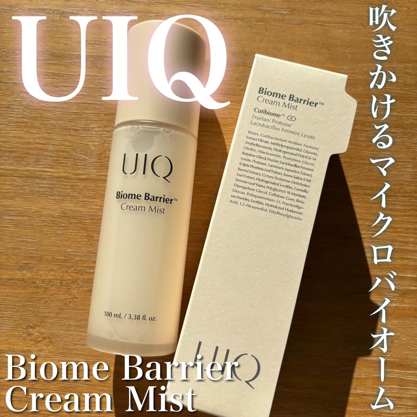 バイオームバリア クリームミスト/UIQ/ミスト状化粧水を使ったクチコミ(1枚目)