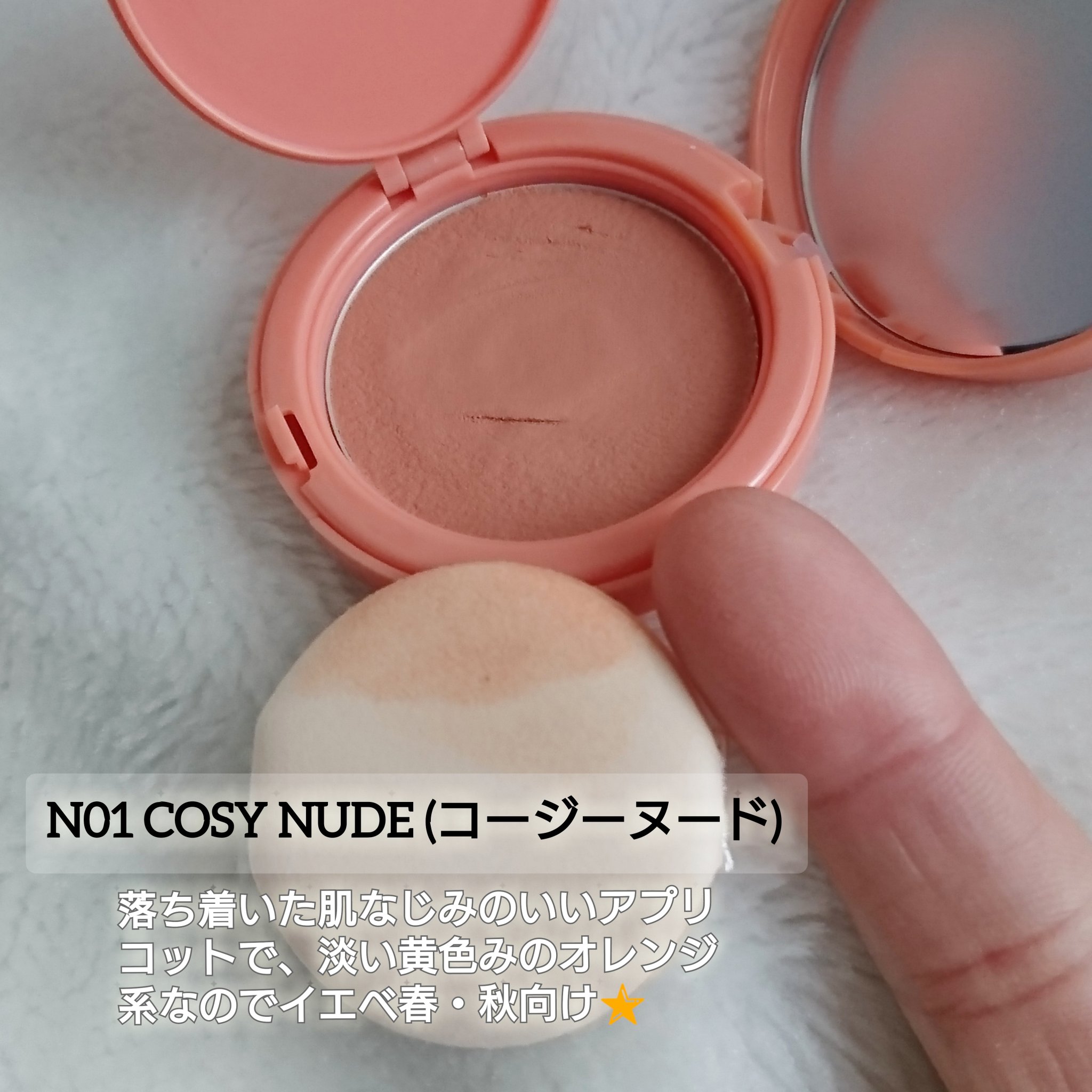 フラッフィーベルベットクッションチーク  N01 COSY NUDE/TFIT/ジェル・クリームチークを使ったクチコミ（2枚目）