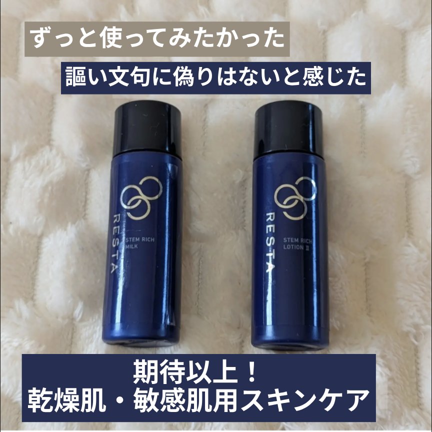 【新品】ロート製薬　ステムリッチ　ローション　ミルクセット　トライアルサンプル付 試してみた】リスタ ステムリッチミルクの効果・肌質別の口コミ