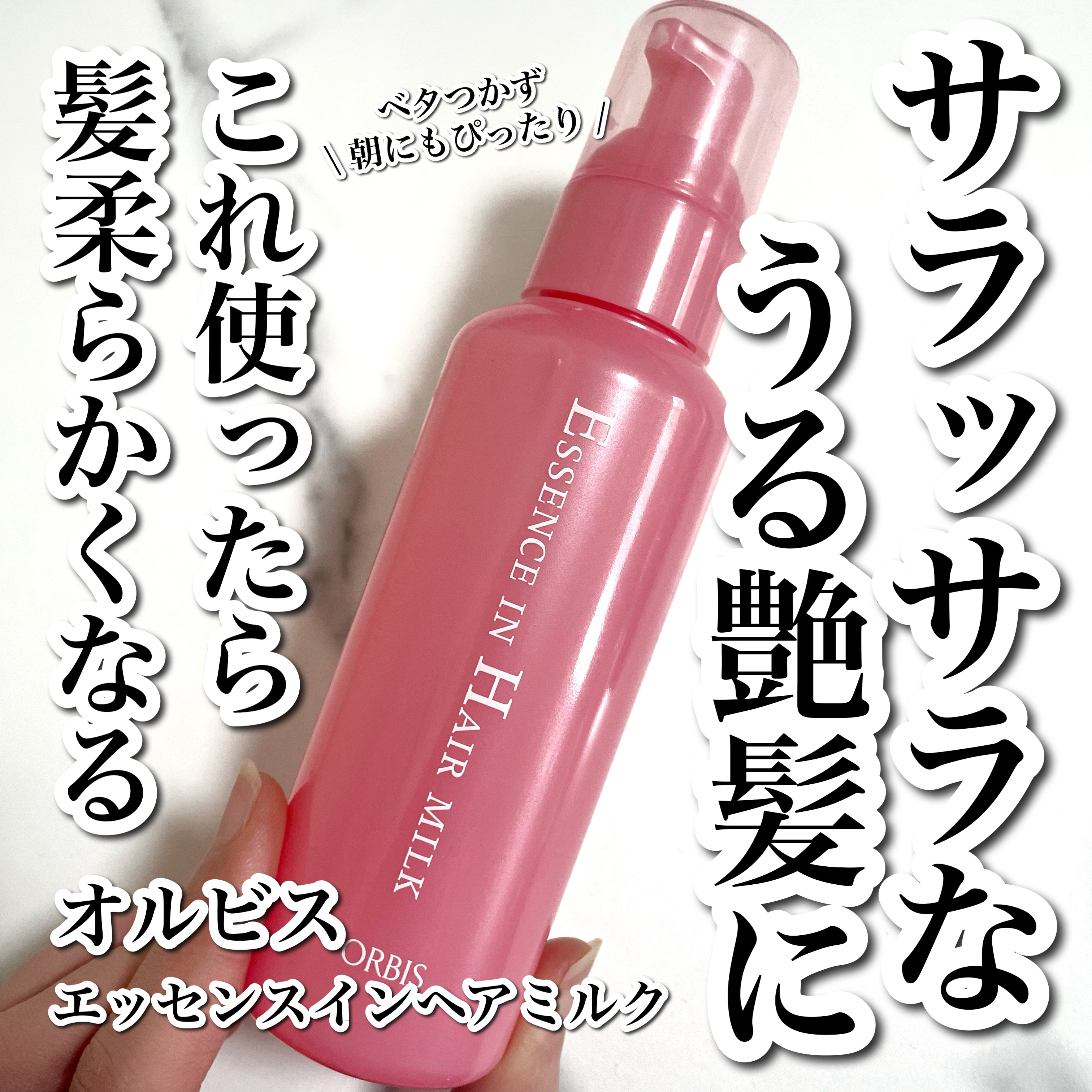 エッセンスインヘアミルク/オルビス/ヘアミルクを使ったクチコミ（1枚目）