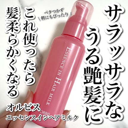 エッセンスインヘアミルク/オルビス/ヘアミルクを使ったクチコミ(1枚目)